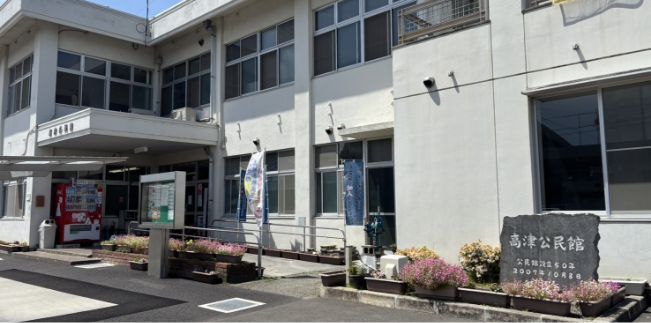 高津支部